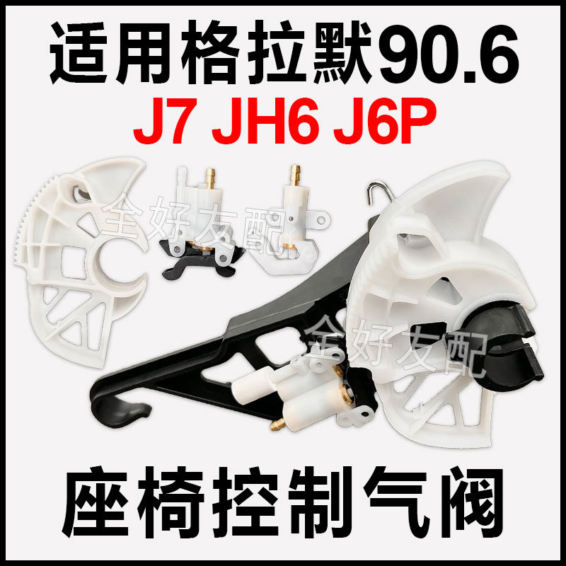 Suitable for Faw Jiefang J7J6Pjh6 Seat Height Valve Adjustment Gear Control Switch Grammer 90.6 Accessories