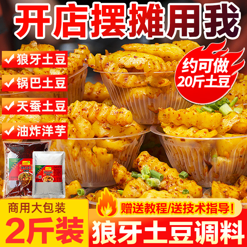 Wolf tooth potato special seasoning commercial formula Langya Guoba potato seasoning ingredients sauce fried potato seasoning powder