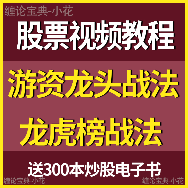 Hot money training camp Short-term hot money leading tactics Financial management video tutorial Handicap language interpretation Dragon and tiger list tactics