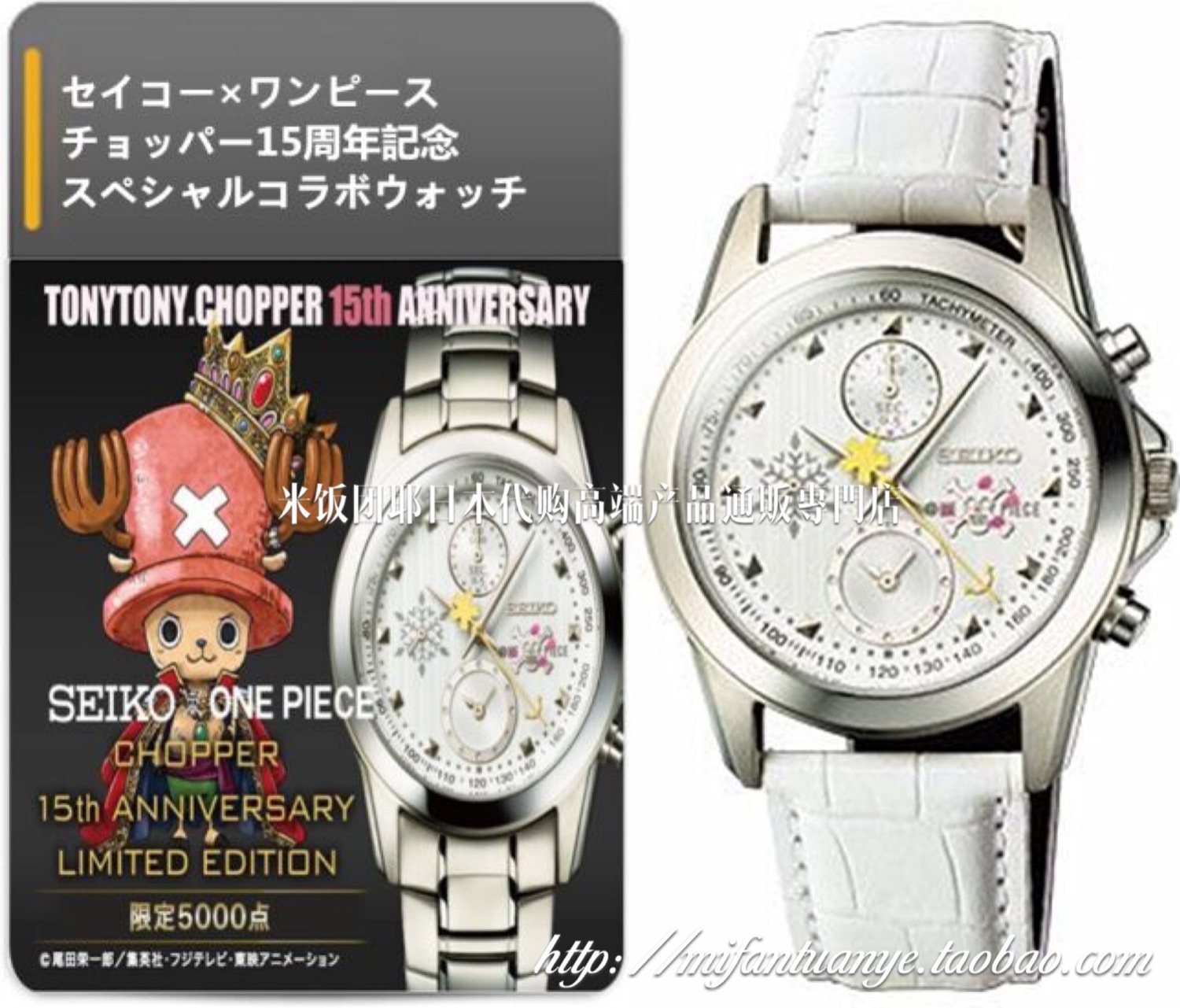 セイコー×ワンピース チョッパー15周年記念スペシャルコラボウォッチ