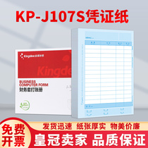 Kingdee kisk3 applicable accounting voucher printing paper laser amount KP-J107S Kingdee voucher paper
