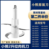 Медведь 2-литровая мясная аксессуары для головы чака оригинальный лезвие QSJ-B02Q1/B03H2/B03E1/C03G5