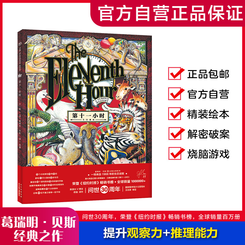 [Hardcover Picture Book] the Eleventh Hour by Gramey Bass, a Logical Reasoning Picture Book for Children Aged 3-8 (Directly from the Publisher)