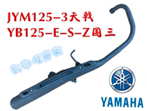 Motorcycle exhaust pipe Yamaha JYM125-3 Sky halberi three silencer YB125-E-S-Z silent smoke tube