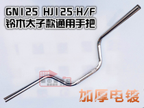 Thickened electroplated prince model GN125 motorcycle handle direction handle motorcycle handle HJ125 faucet