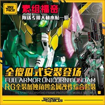 JAO no need to drill the small white installation RG full equipment unicorn metal modification supplement set water paste