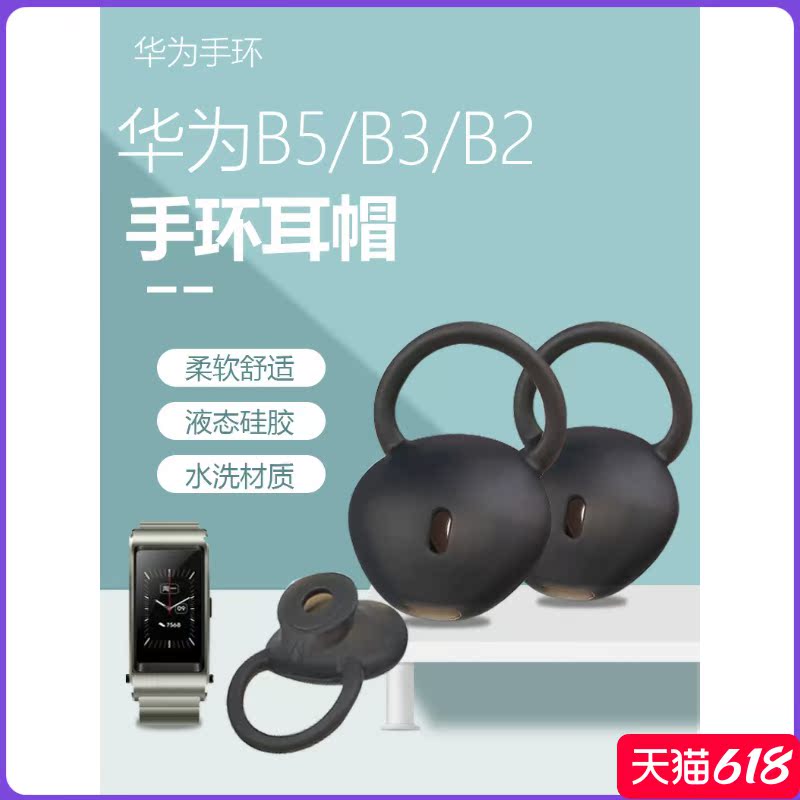 Applicable Huawei B5 Handring earplug B3 B2 youthful version earcap accessories Business version Silicone Gel Headsets Bluetooth Smart Silicone Sleeve Headphone Cap Sportswear Belt non-original Delivered Containing box