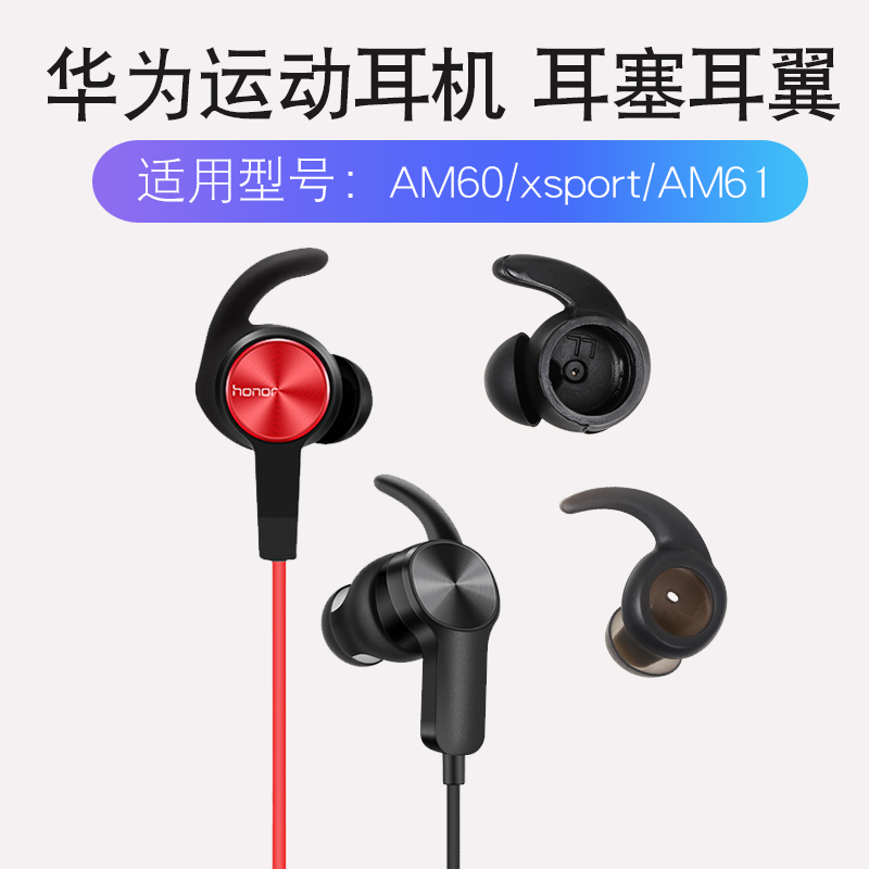 Huawei am60 earplug set earphone silicone set Huawei glory am61 earphone set plug Huawei glory xsport sports bluetooth earphone earphone earphone protection non-original accessories in-ear anti-skid cap