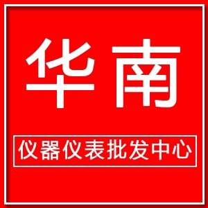 华南仪器仪表批发中心