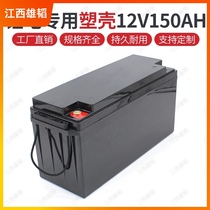 12V150AH lithium battery plastic shell large capacity car tricycle battery box 18650 special battery box
