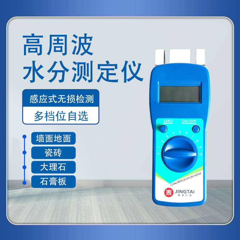 精泰JT-C50墙体地面水分仪地坪漆地板施工地含水份率湿度  感应式