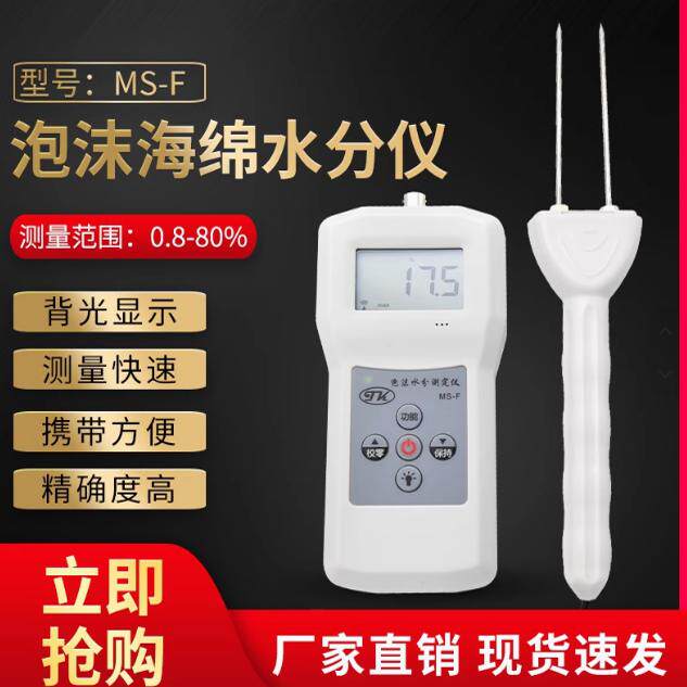 （拓科）MS-F泡沫专用水分测定仪塑料泡沫保利龙海绵水份检测双针