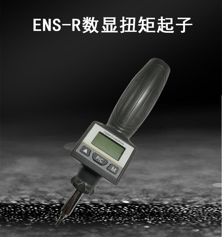 （数显扭力起子）ENS可调式扭矩起子预置式螺丝批螺丝刀◆