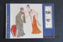 1982 Pu Songling Liaozhai story comic strip Ruiyun a version of a print Bao Lao
