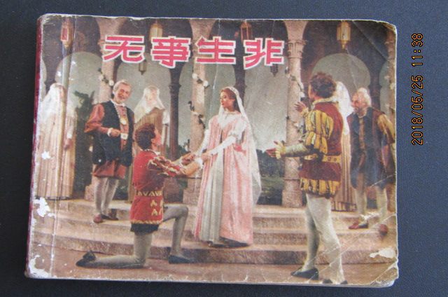 1983 Shanghai Man's US version of Shakespeare's famous drama serial drawings < No matter what you don't > bag old