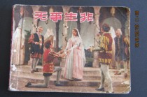 1983 Shanghai Renmei version of Shakespeares famous drama comic strip Nothing to Do Bao Lao