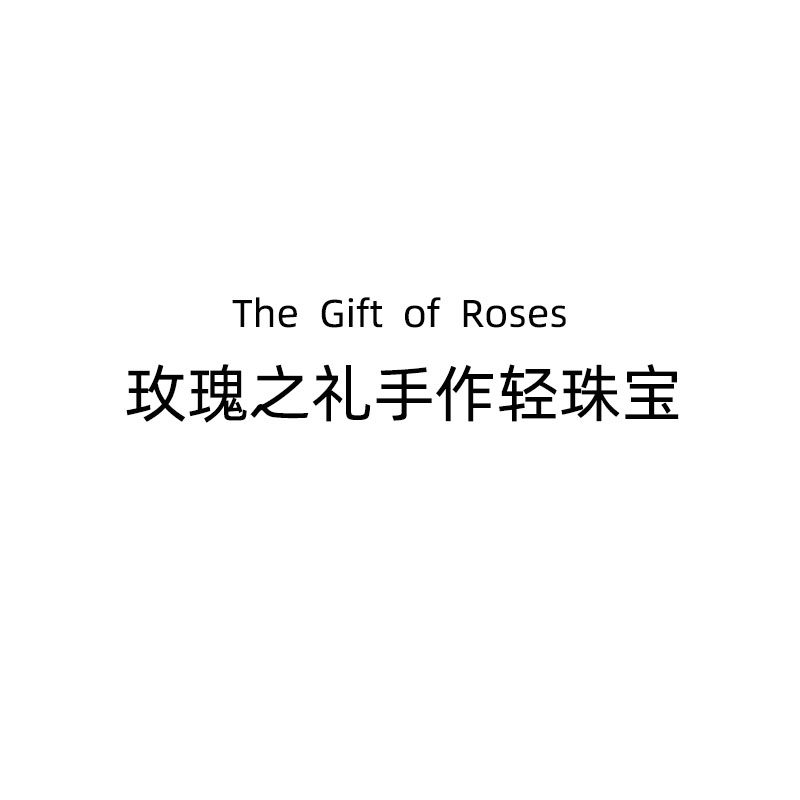 玫瑰之礼手作轻珠宝