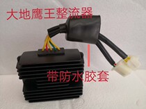 Earth Eagle King motorcycle rectifier charger voltage regulator DD250CCDD350CC original factory with waterproof rubber sleeve