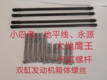 Little Ninja Motorcycle Engine Cylinder Head Screw Screw Earth Eagle King Yongyuan Horizon Box Screw