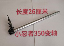 Little Ninja Yongyuan 350 shift shaft YY350 DD350 double cylinder gear shaft length 26cm and 25cm