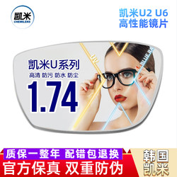 Kemi 1.74 ultra-thin U2 spectacle lenses ຕ້ານແສງສີຟ້າແລະການກະຈາຍສູງສໍາລັບ myopia U6 net Danyang frame ການຈັດສົ່ງມືອາຊີບອອນໄລນ໌