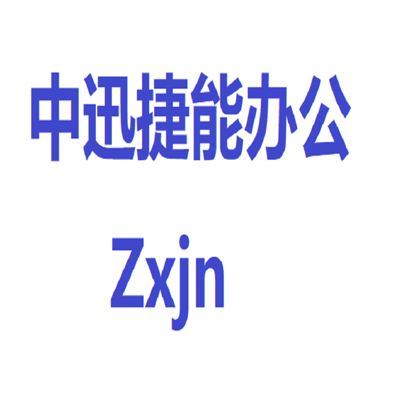 中迅捷能