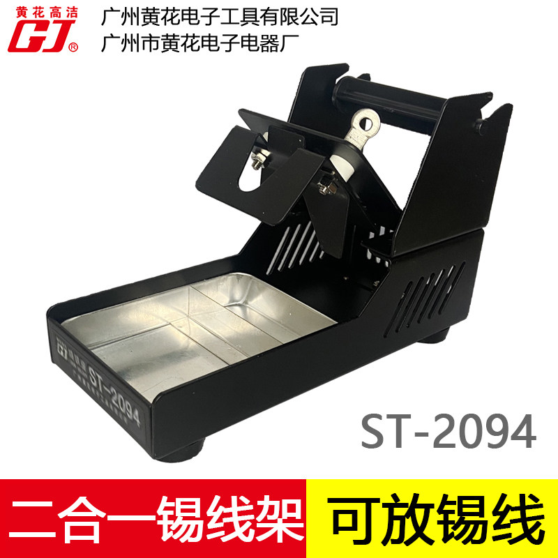 黄花烙铁架ST-2094多功能可放焊锡丝电烙铁锡线支架平稳金属底座