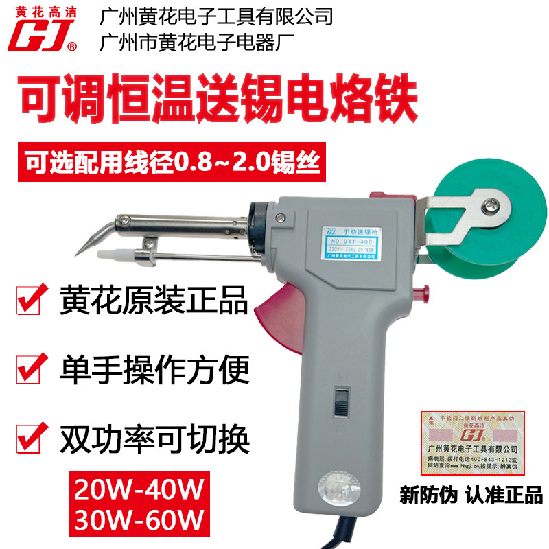 黄花手动送锡电烙铁941-60C可调恒温40W60W外热双功率40C焊锡枪