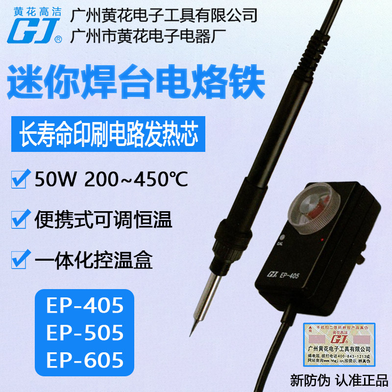 广州黄花迷你焊台 EP-405 电烙铁50W便携式605可调恒温505电焊台