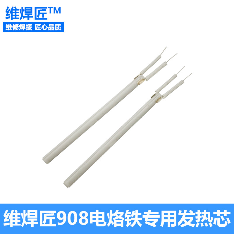 维焊匠发热芯908恒温调温发热芯60w加热丝电烙铁配件