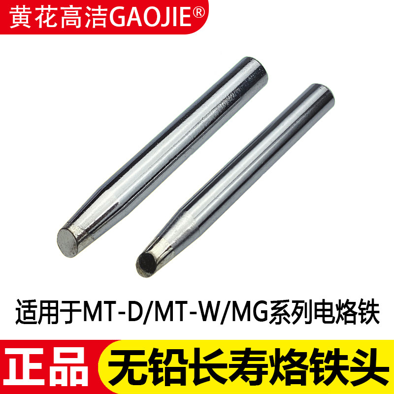 黄花MT-D300烙铁头MG-500双功率MT-W100/150/200A电烙铁焊咀配件