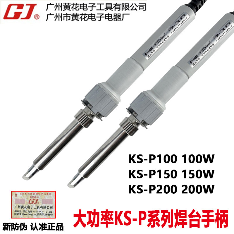 广州黄花KS-P100电焊台手柄KS-P150/KS-P200大功率专用电烙铁