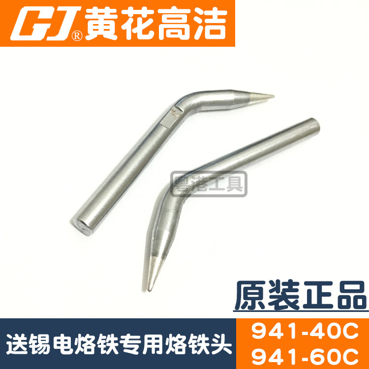 广州黄花高洁手动送锡电烙铁配件焊咀941A-40 941-60C专用烙铁头