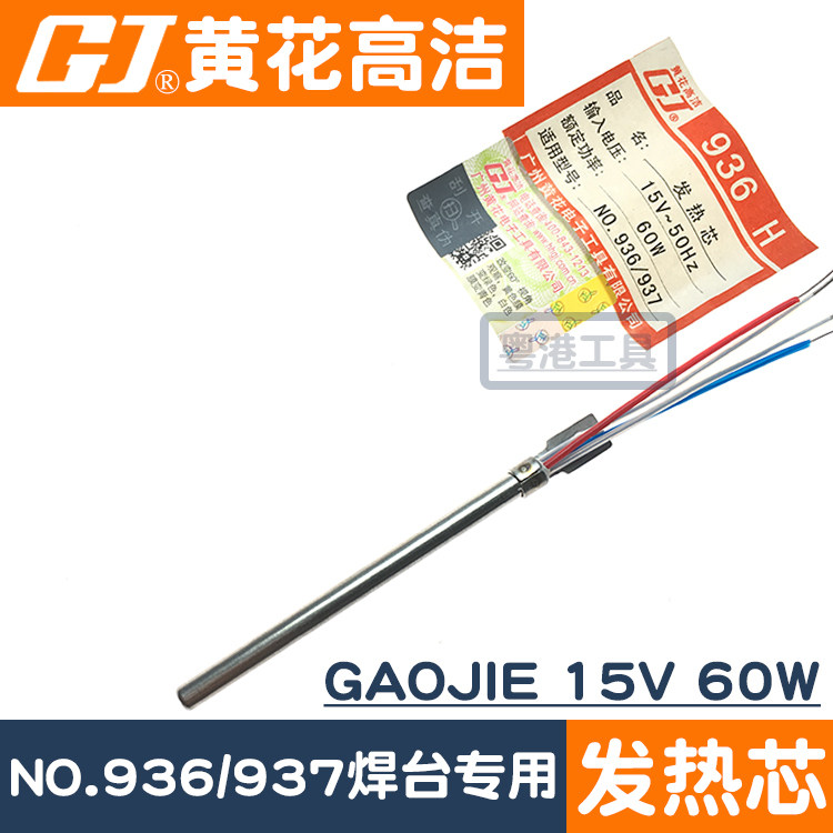 广州黄花牌发热芯NO.936高洁GAOJIE焊台发热芯NO.937H配件15V 60W