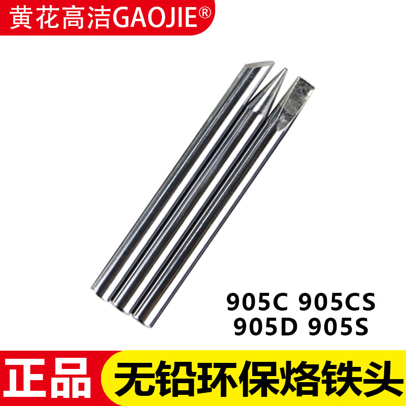 黄花烙铁头 905C 905D 外热式洛铁头905cs 可调恒温电烙铁905S