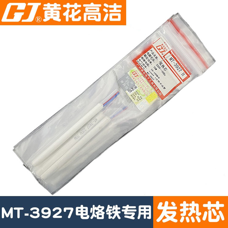 广州黄花牌电烙铁发热芯MT-3927黄花高洁烙铁芯70W加热芯配件焊咀