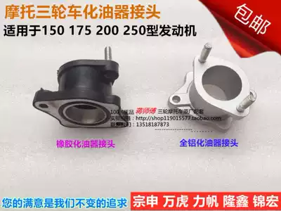 Locomotive tricycle CG125 150 175 200 carburetor interface modified intake pipe joint Zongshen