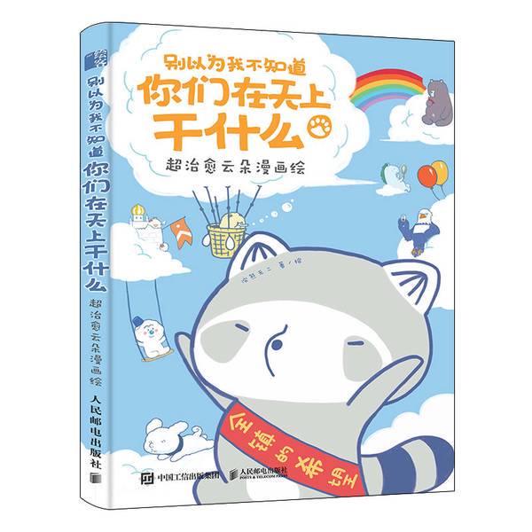 Authentic Books | Don'T Think I Don'T Know What You'Re Doing up in the Sky | Super Healing Cloud Comics | Raccoon Wu-Er | 9787115519221 Authentic Books | Don'T Think I Don'T Know What You'Re Doing up in the Sky | Super Healing Cloud Comics | Raccoon Wu-Er | 9787115519221