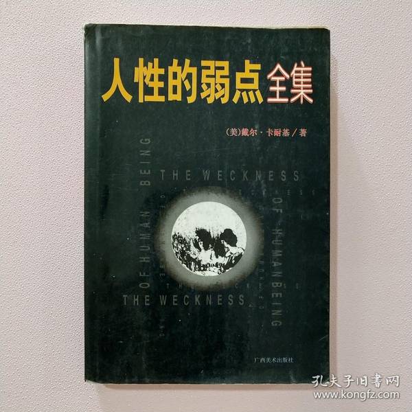 Authentic Books | the Complete Collection of Human Weaknesses by Dale Carnegie (Usa); Edited by Wei Lixin 9787806251270