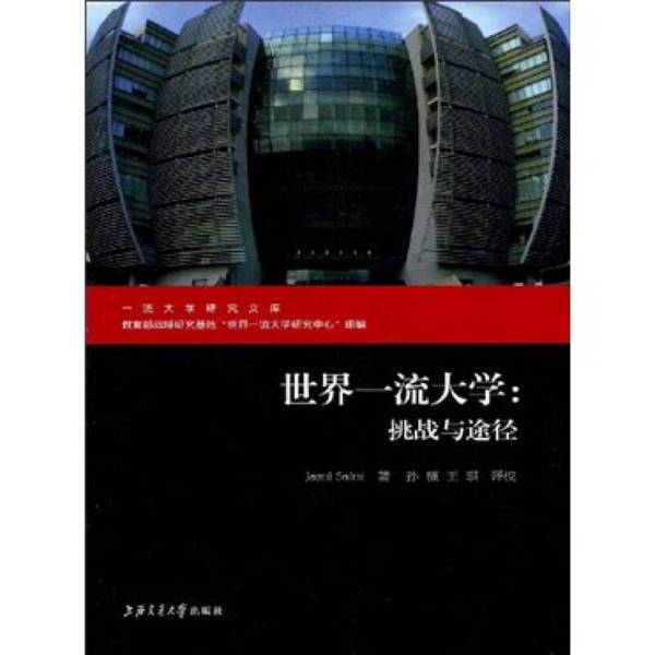 Authentic Books | World-Class Universities: Challenges and Pathways [Library Collection] Compiled by Sun Wei 9787313060426