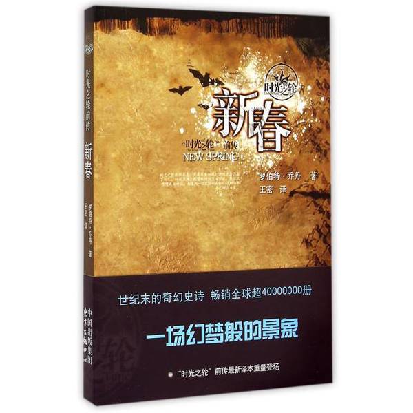 Authentic Books | the Wheel of Time: Prequel: New Spring (Us) Written by Robert Jordan; Translated by Wang Mi 9787547308059 Authentic Books | the Wheel of Time: Prequel: New Spring (Us) Written by Robert Jordan; Translated by Wang Mi 9787547308059