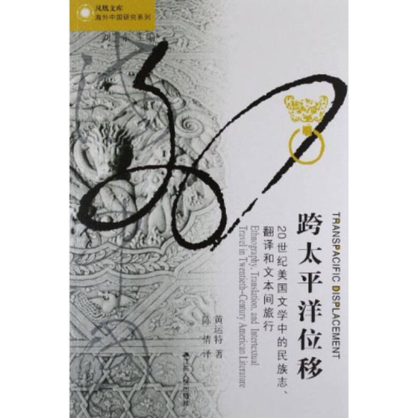 Authentic Books | Transpacific Shifts: Ethnography, Translation, and Textual Travel in 20Th-Century American Literature (U.S.) Written by Huang Yunt; Translated by Chen Qian 9787214088048