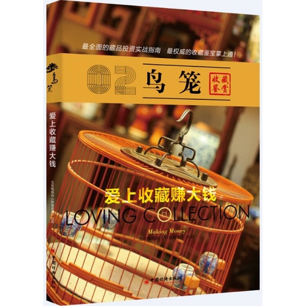 Authentic Books | Birdcages: Fall in Love with Collecting and Make Big Money. Produced by Beijing Tv's "Fortune Stories." 9787513633024