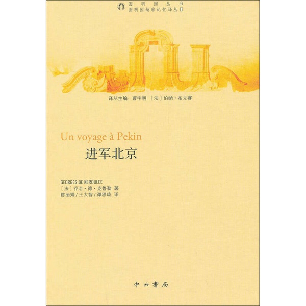 Authentic Books | Marching into Beijing by Georges De Keroulee (France) 9787547505038 Authentic Books | Marching into Beijing by Georges De Keroulee (France) 9787547505038