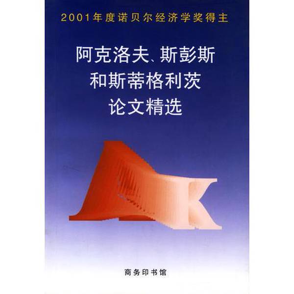 Authentic Books | Selected Papers by Akerlof, Spence, and Stiglitz, Edited by Xie Kang and Wu Jiaping 9787100035255