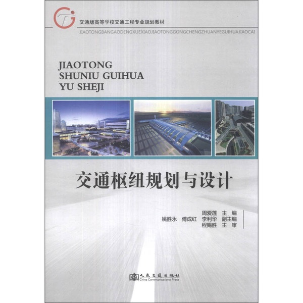 Authentic Books | Transportation Hub Planning and Design Zhou Ailian People's Transportation Publishing House 9787114107870 Authentic Used Books Editor-In-Chief: Zhou Ailian; Deputy Editors: Yao Shengyong, Fu Chenghong, Li Lihua 97871