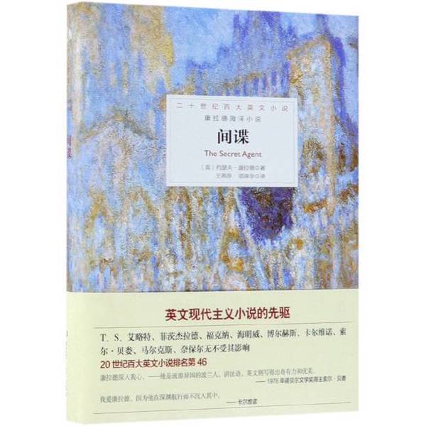 Authentic Books | Spy: the Works of Joseph Conrad (Hardcover) 2018 1St Edition 1St Print (English) Written by Joseph Conrad; Translated by Wang Yanzhen, Xiang Zehua 9787568264129