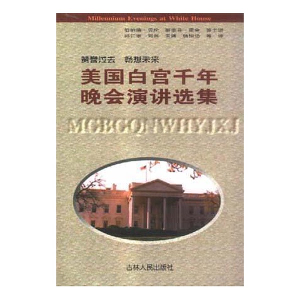 Authentic Books | Anthology of Speeches from the Millennium Gala at the White House in the United States; Written by Bernard Bellon, Stephen Hawking, Etc.; Translated by Qiu Renzong, Liu Bing, Zhu Yuan, Yang Hengda, Etc. 9787206032400