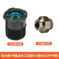 Водяной клапан + подвижное соединение для впуска воды Weixing (подключается к трубе 25PPR на 6 минут)