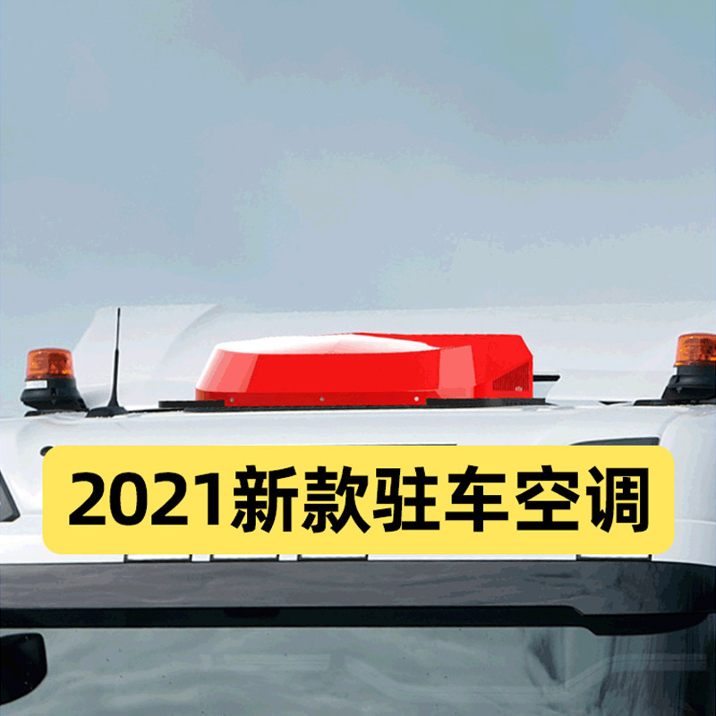 Truck parking air conditioning All24v Refrigeration on-board skylight Top-place retrofit GTL Liberation j6p Shandeka jh6